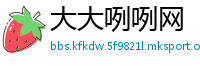 大大咧咧网
